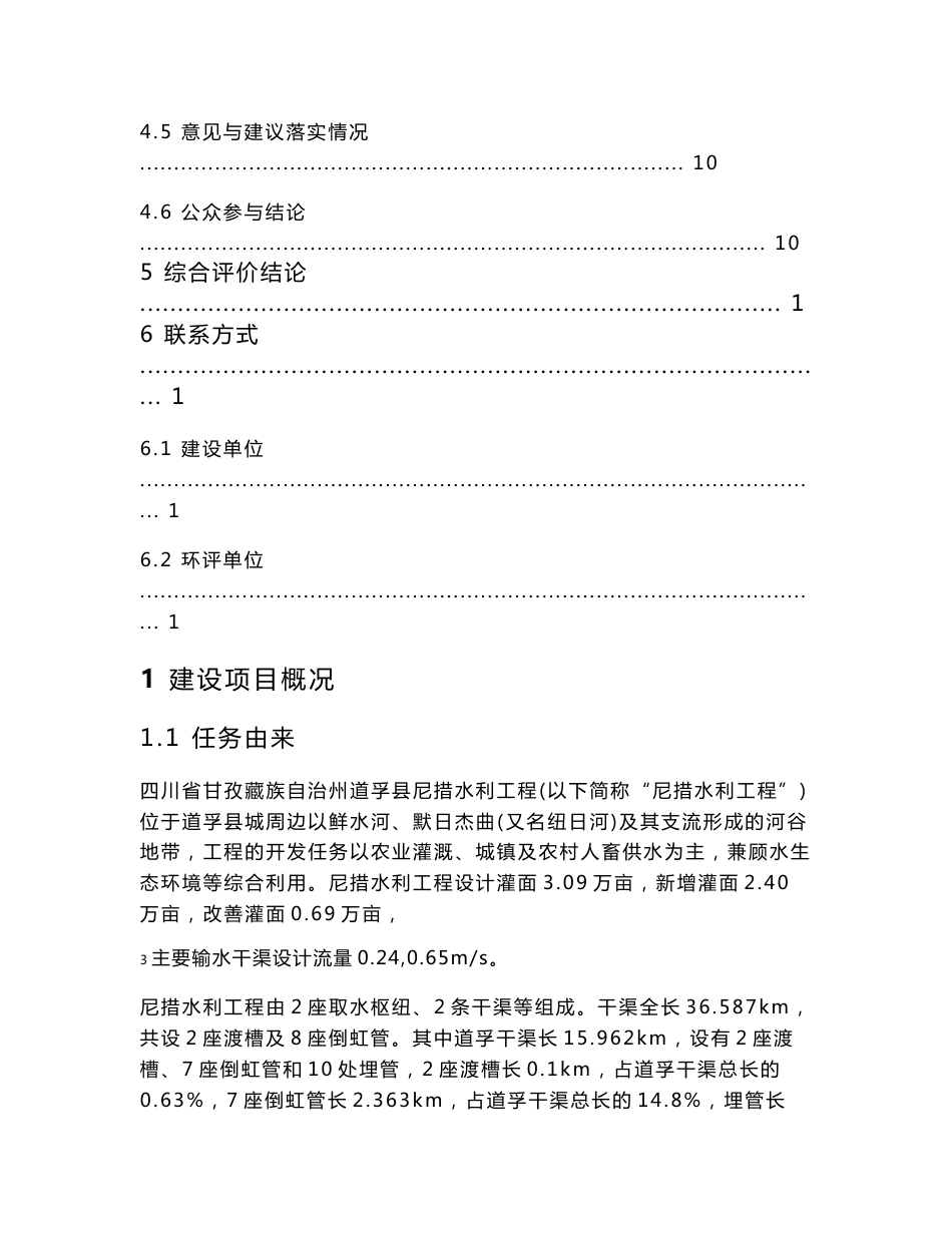 四川省甘孜藏族自治州道孚县尼措水利工程环境影响报告书_第3页