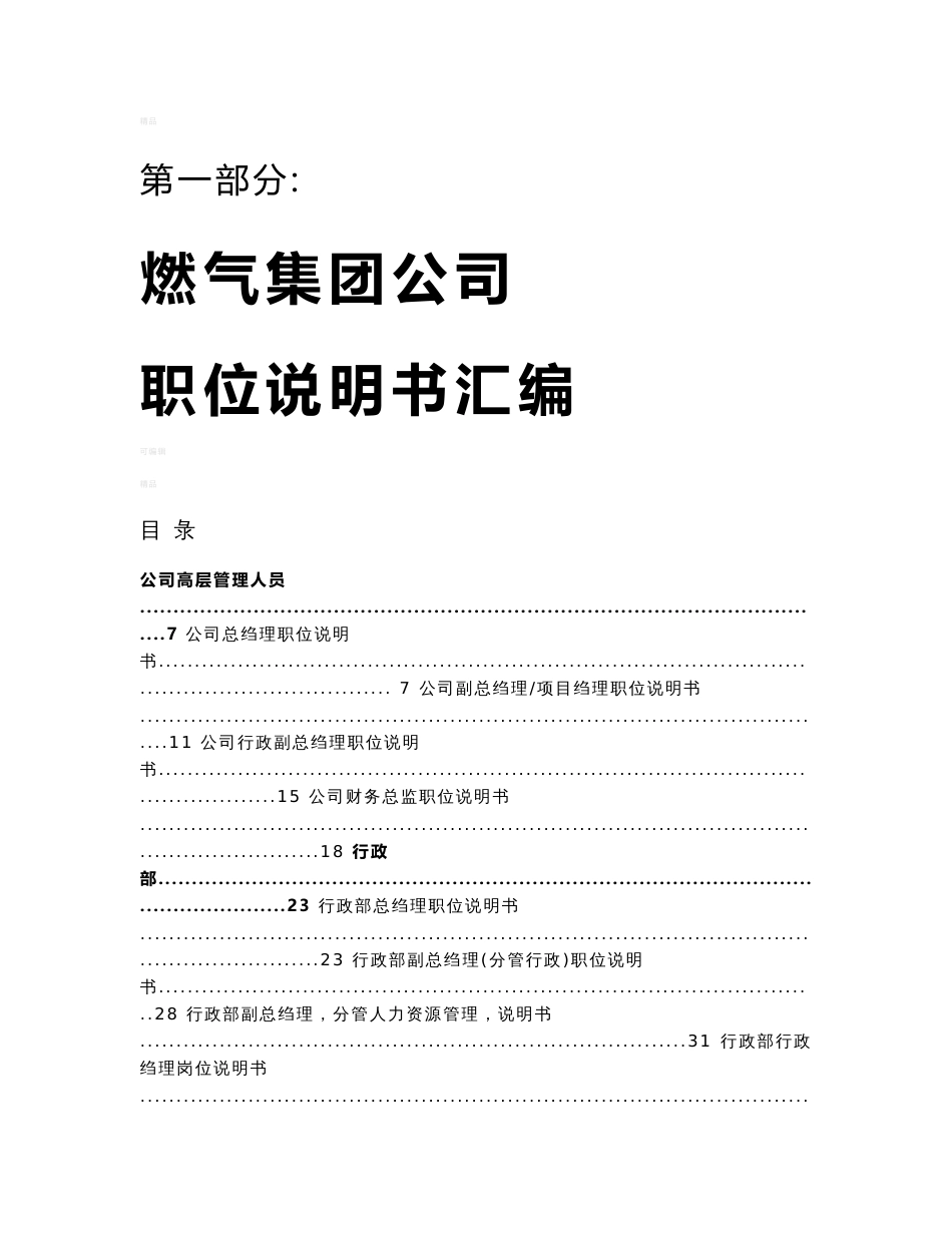 史上最全：某燃气集团公司岗位说明书汇编(88个职位说明书)_第1页