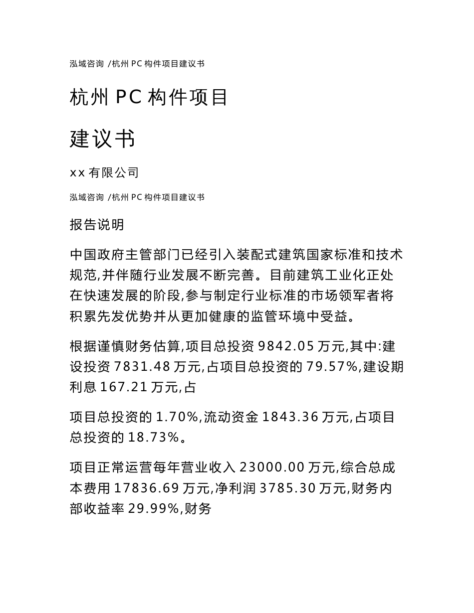 杭州PC构件项目建议书范文模板_第1页