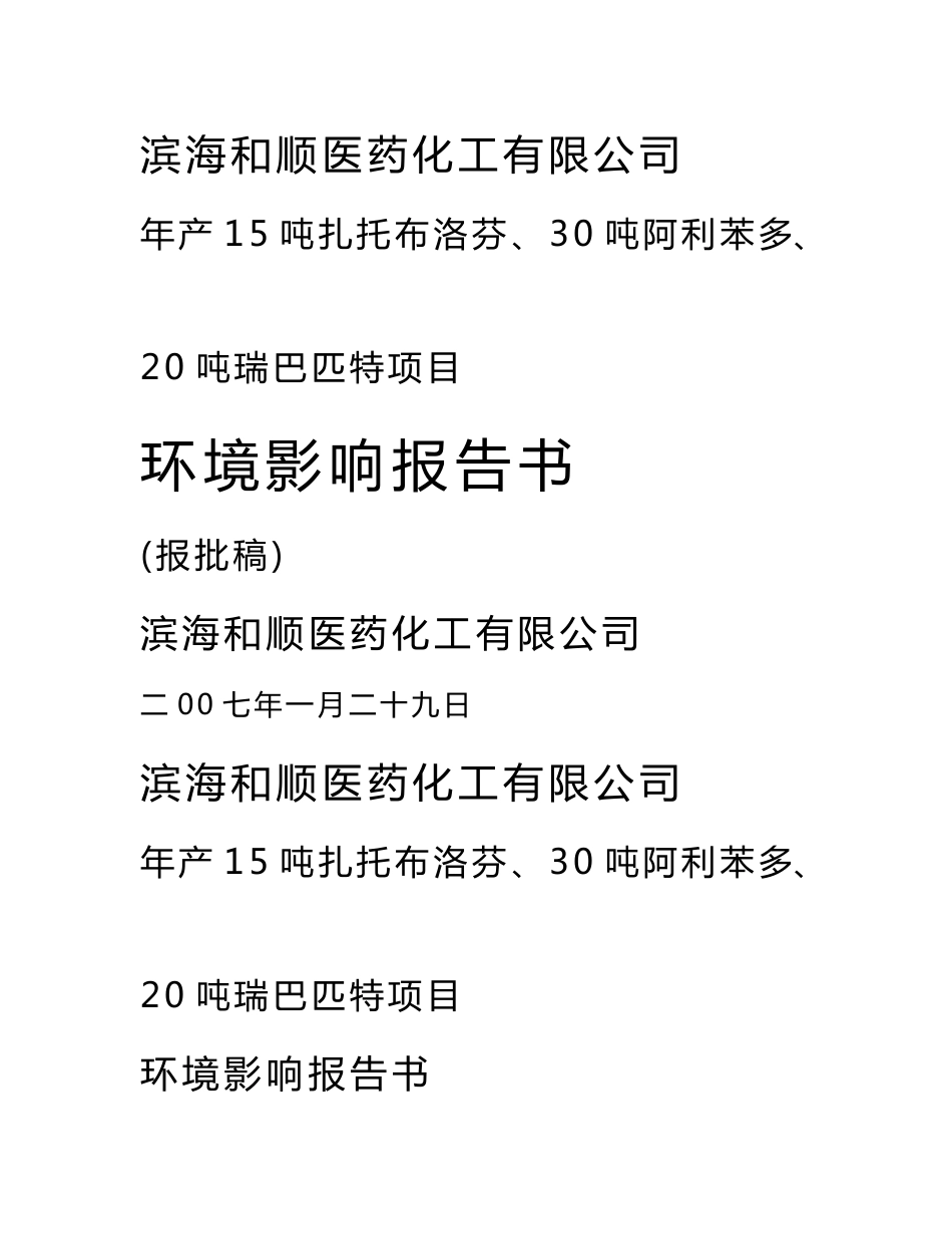 滨海和顺医药化工有限公司年产15吨扎托布洛芬、30吨阿利苯多、20吨瑞巴匹特项目环境影响报告书_第1页