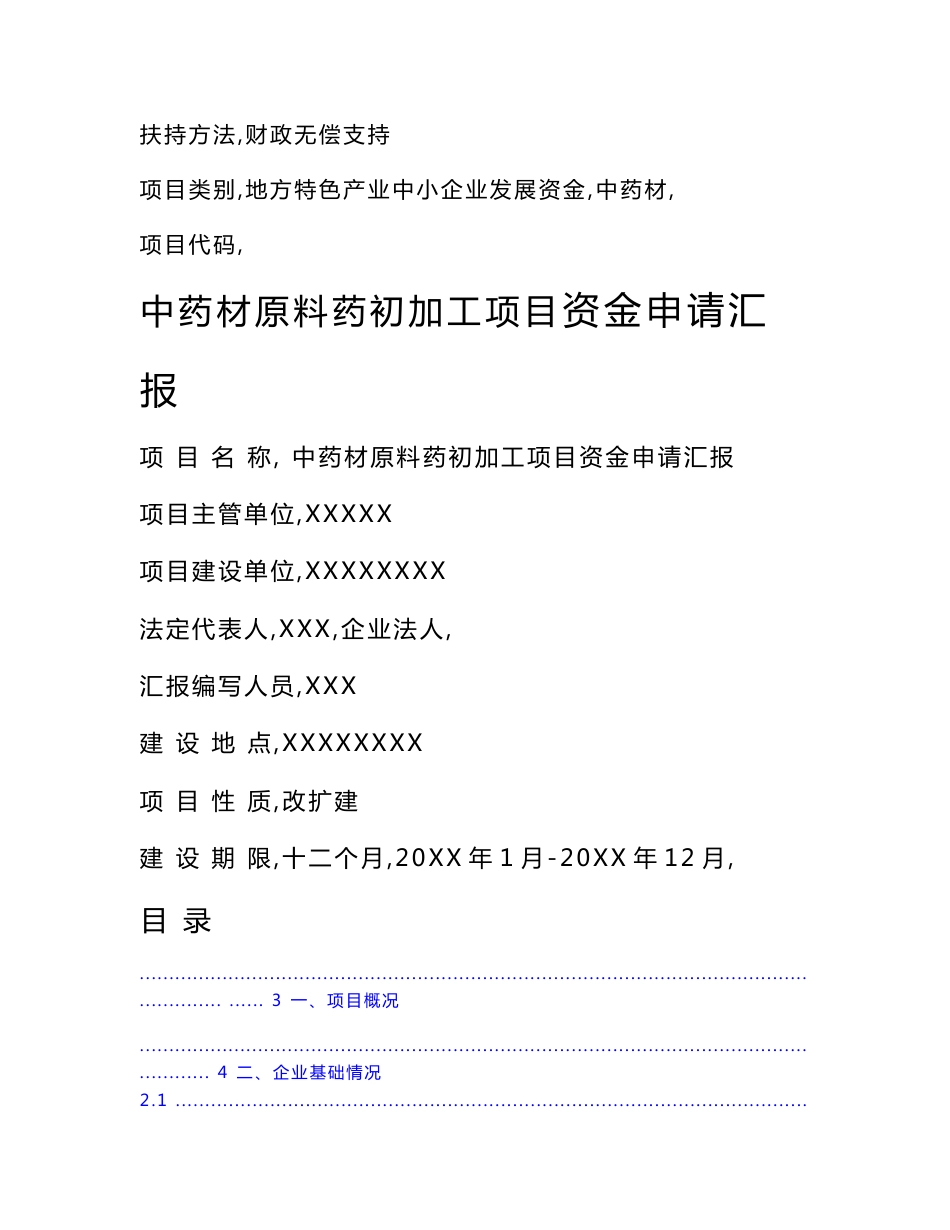 中药材原料药初加工优质项目资金新版申请报告_第1页