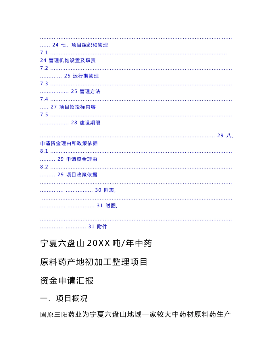 中药材原料药初加工优质项目资金新版申请报告_第3页