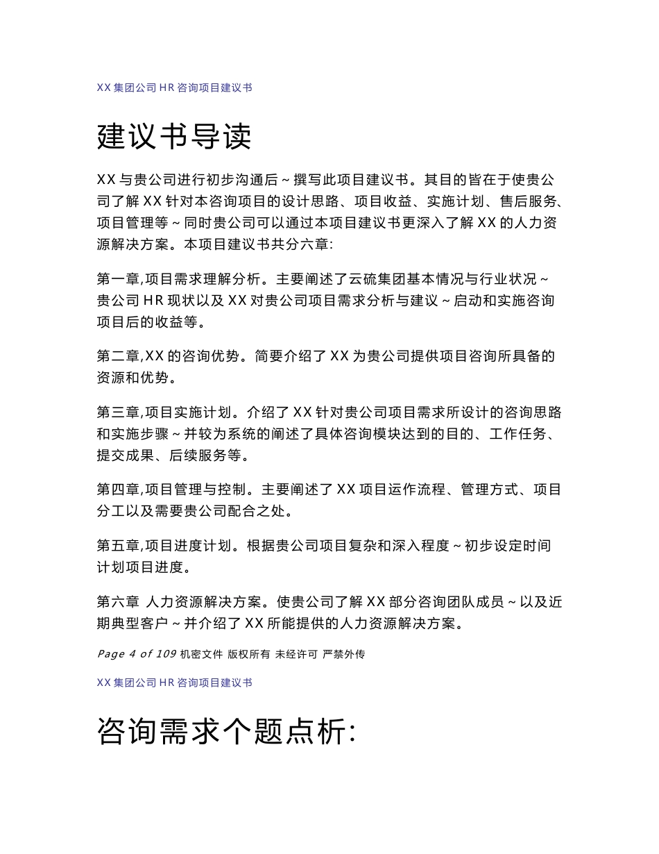 XX企业集团公司人力资源管理咨询项目建议书_第3页