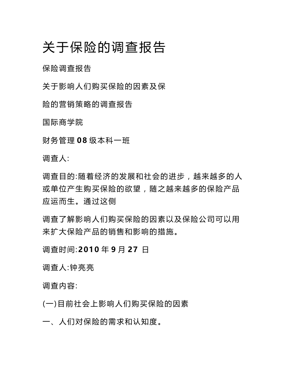 关于保险的调查报告_第1页