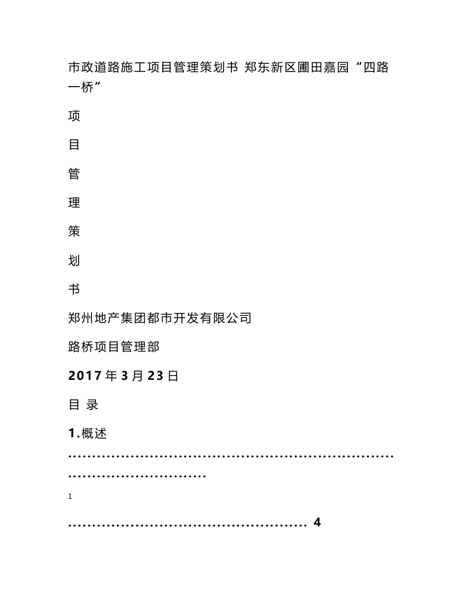 市政道路施工项目管理策划书-市政工程项目策划书_第1页