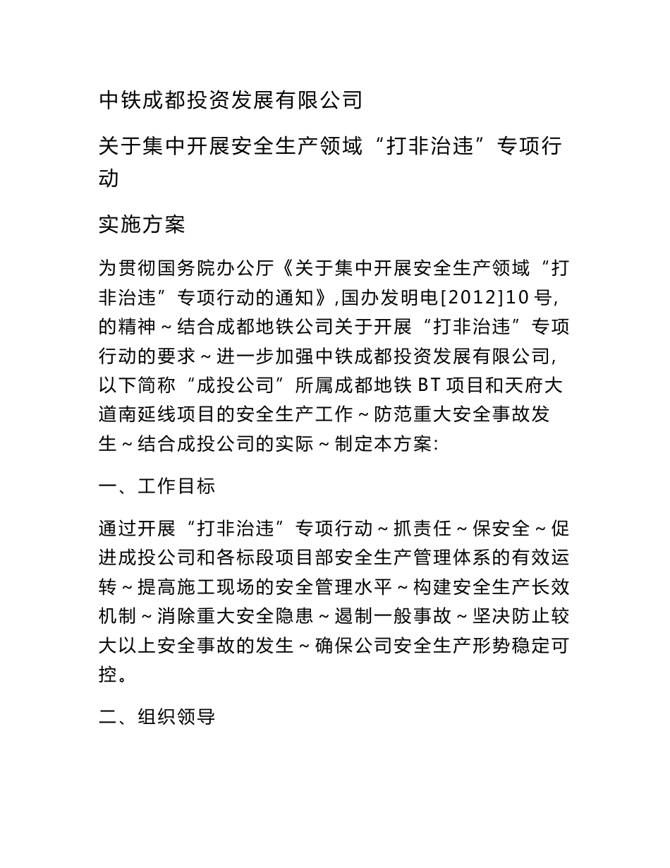 公司打非治违专项行动实施方案_第1页