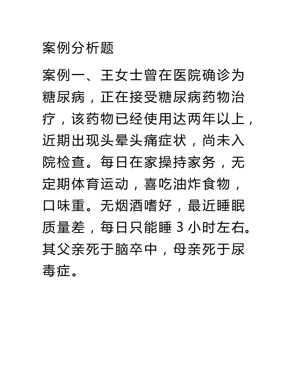 健康管理师案例分析_第2页