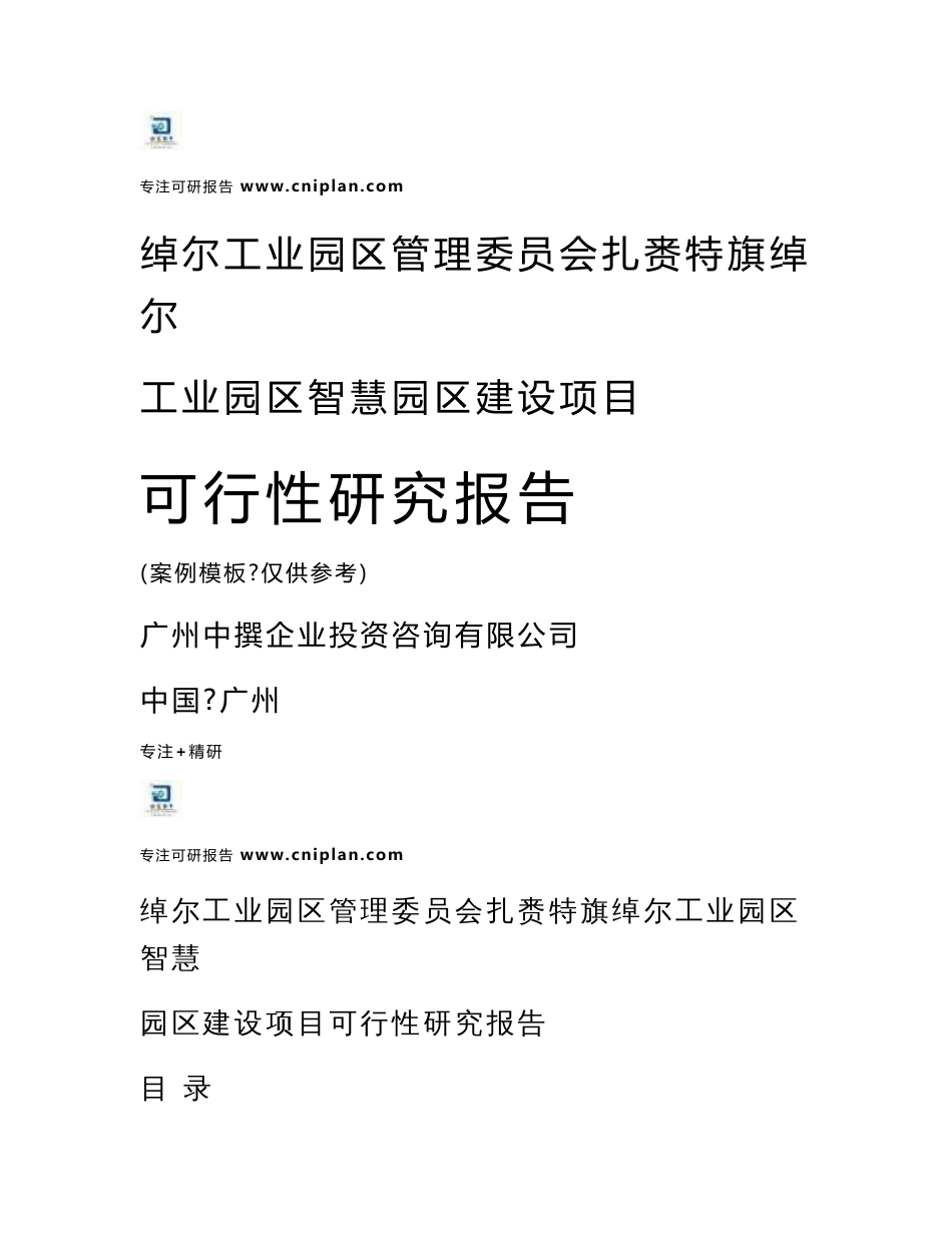 中撰咨询-绰尔工业园区管理委员会扎赉特旗绰尔工业园区智慧园区建设项目可行性分析报告_第1页