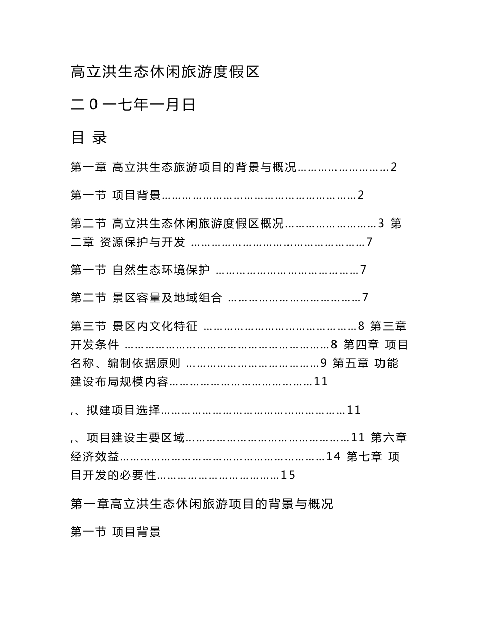 生态休闲旅游度假项目实施方案_第1页