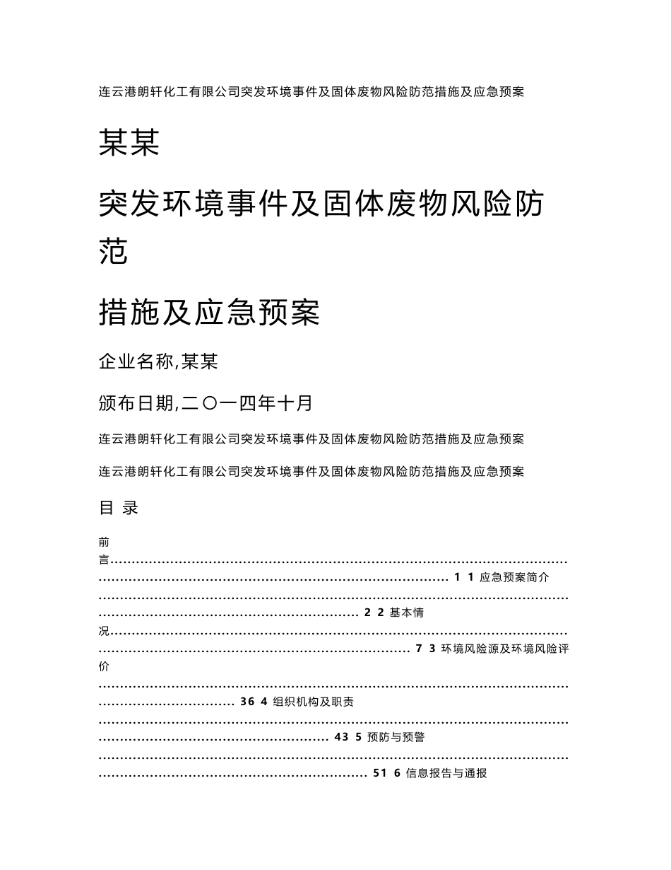 突发环境事件及固体废物风险防范措施及应急预案_第1页