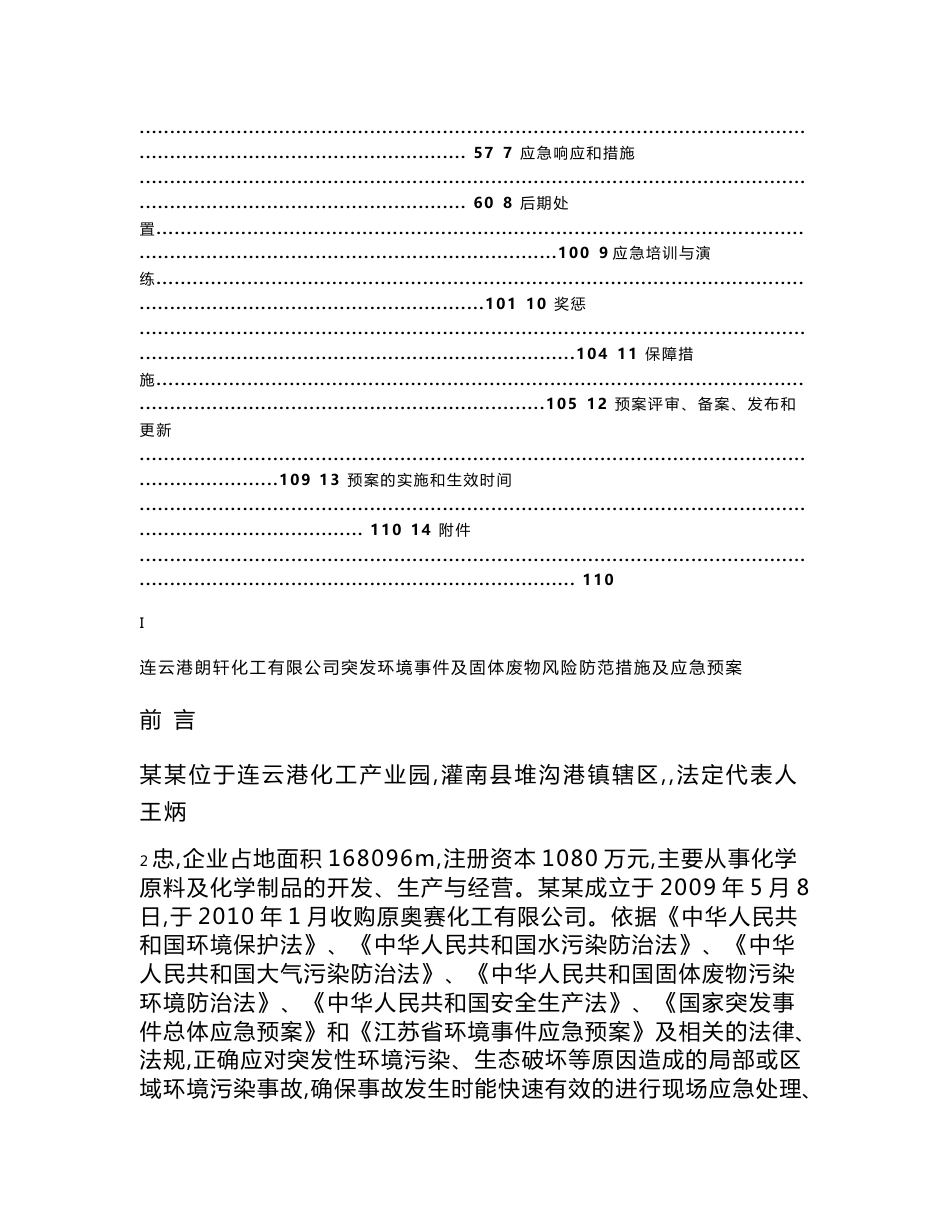 突发环境事件及固体废物风险防范措施及应急预案_第2页