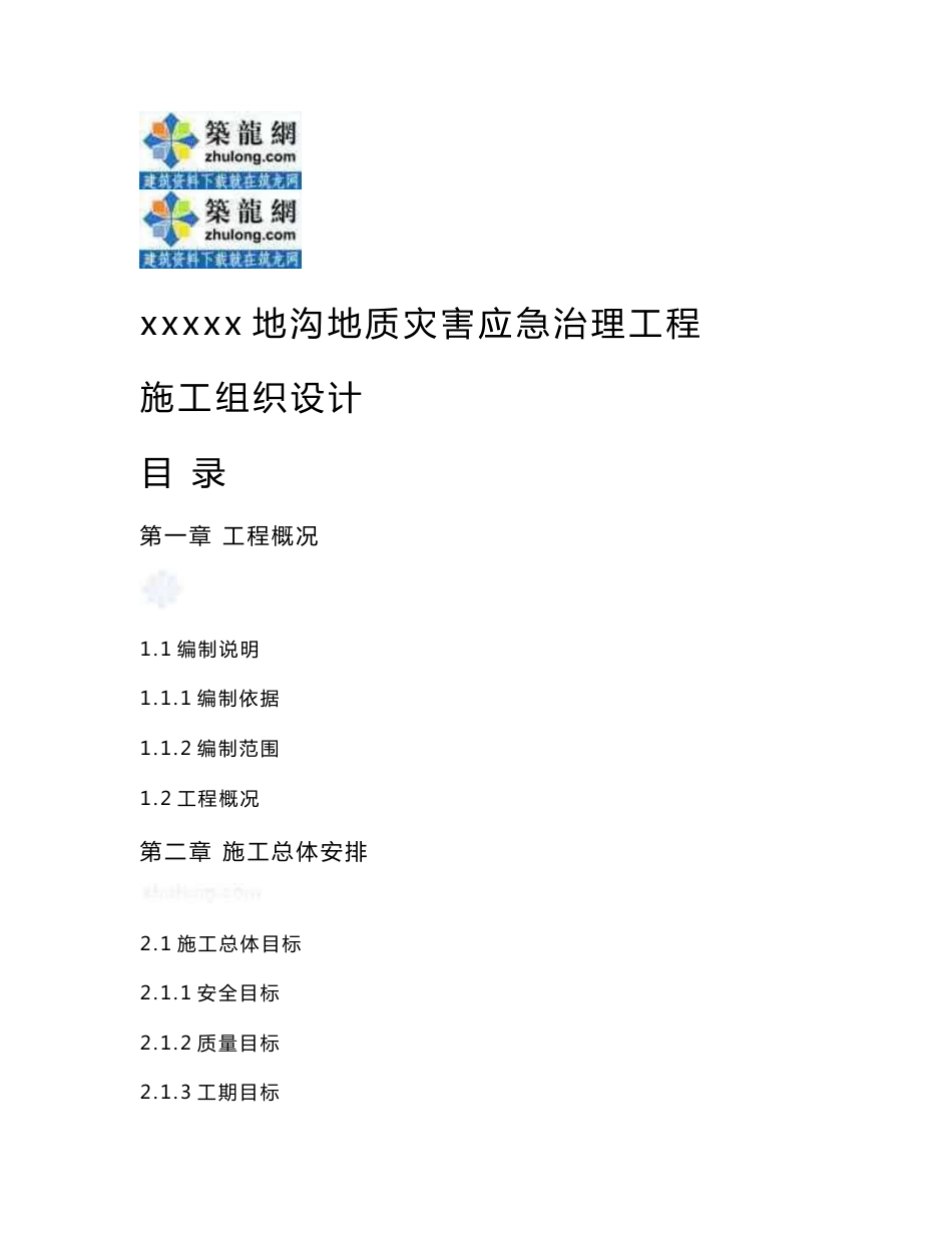 贵州地质灾害应急治理工程施工组织设计_第1页