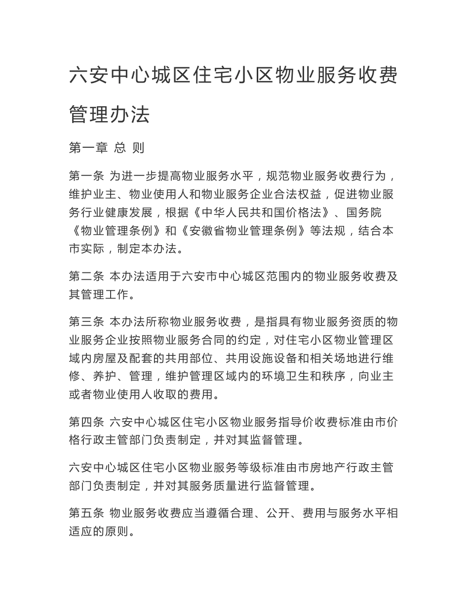 六安中心城区住宅小区物业服务收费管理办法_第1页