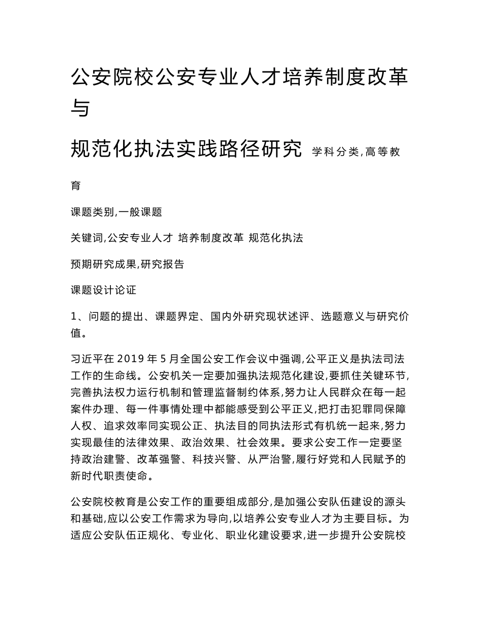 高校课题申报：公安院校公安专业人才培养制度改革与规范化执法实践路径研究_第1页