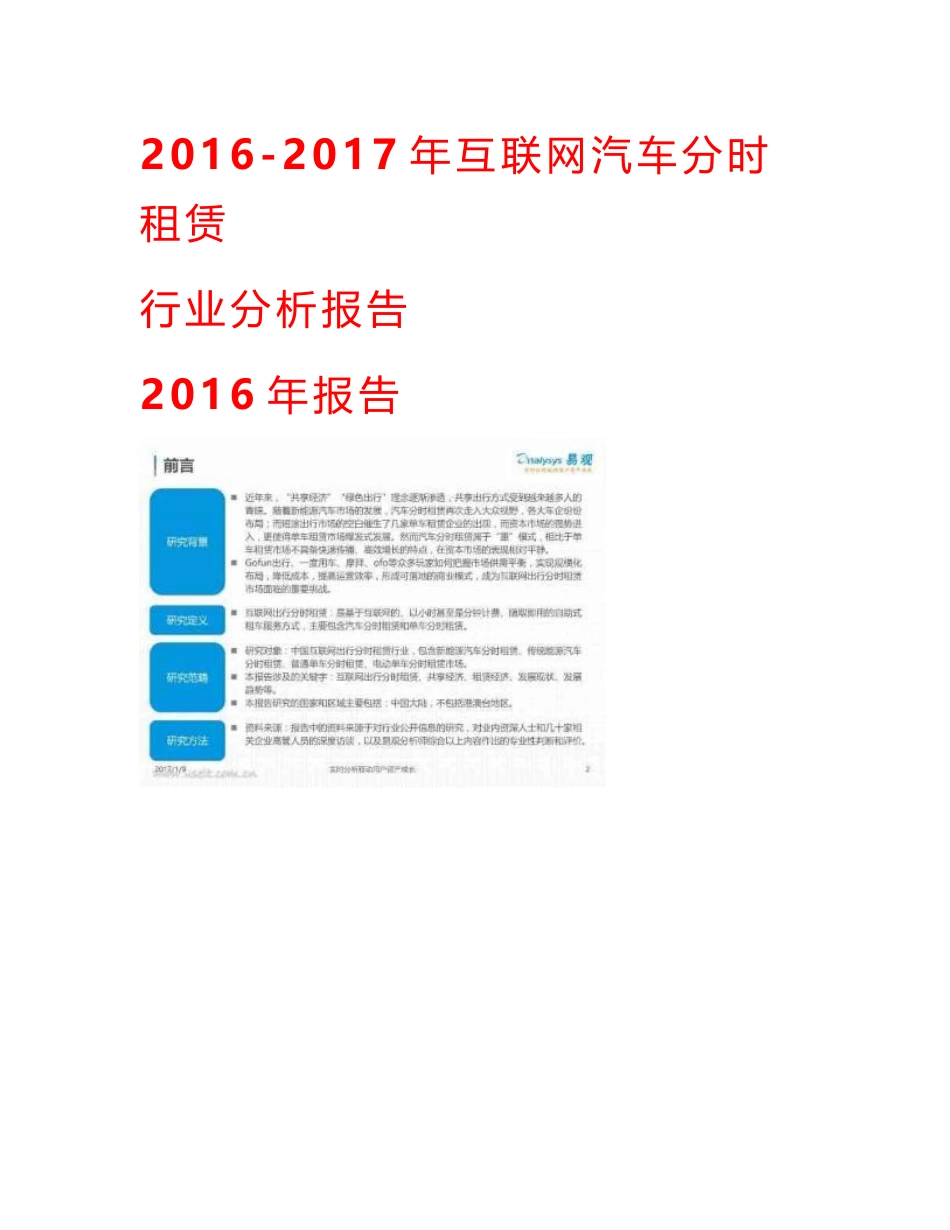 2016-2017年互联网汽车分时租赁行业分析报告_第1页