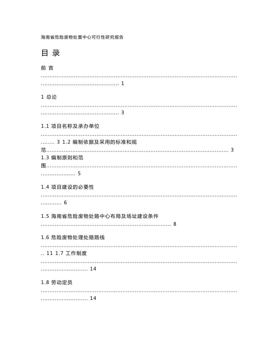 海南省危险废物处置中心可行性研究报告_第1页