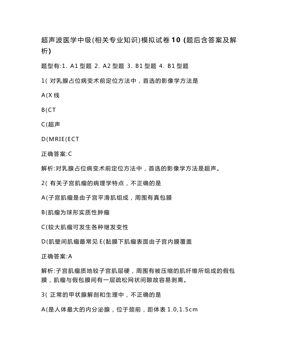 超声波医学中级（相关专业知识）模拟试卷10(题后含答案及解析)_第1页