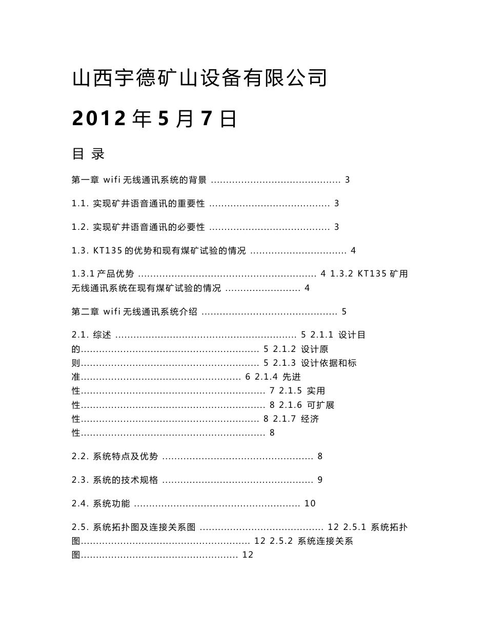 煤矿wifi无线通讯系统设计方案_第1页