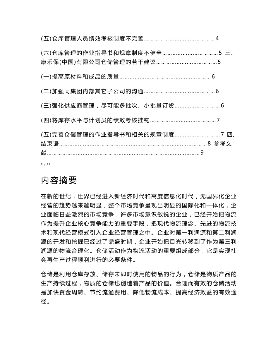 康乐保(中国)有限公司仓储管理的若干建议 - 珠海电大_第2页