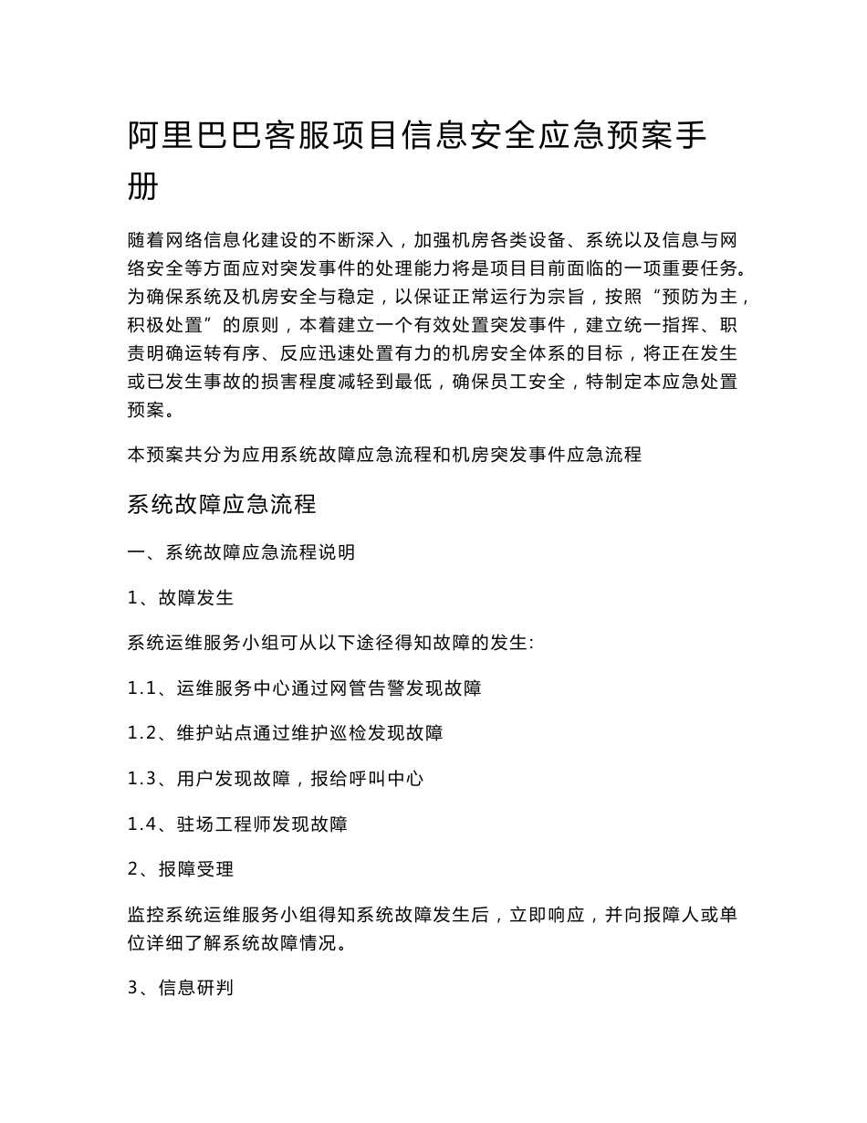 阿里巴巴客服项目信息安全应急预案手册2015.06.30_第1页