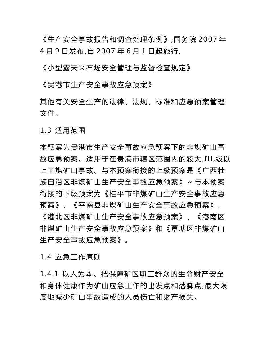 贵港市非煤矿山生产安全事故应急预案_第2页