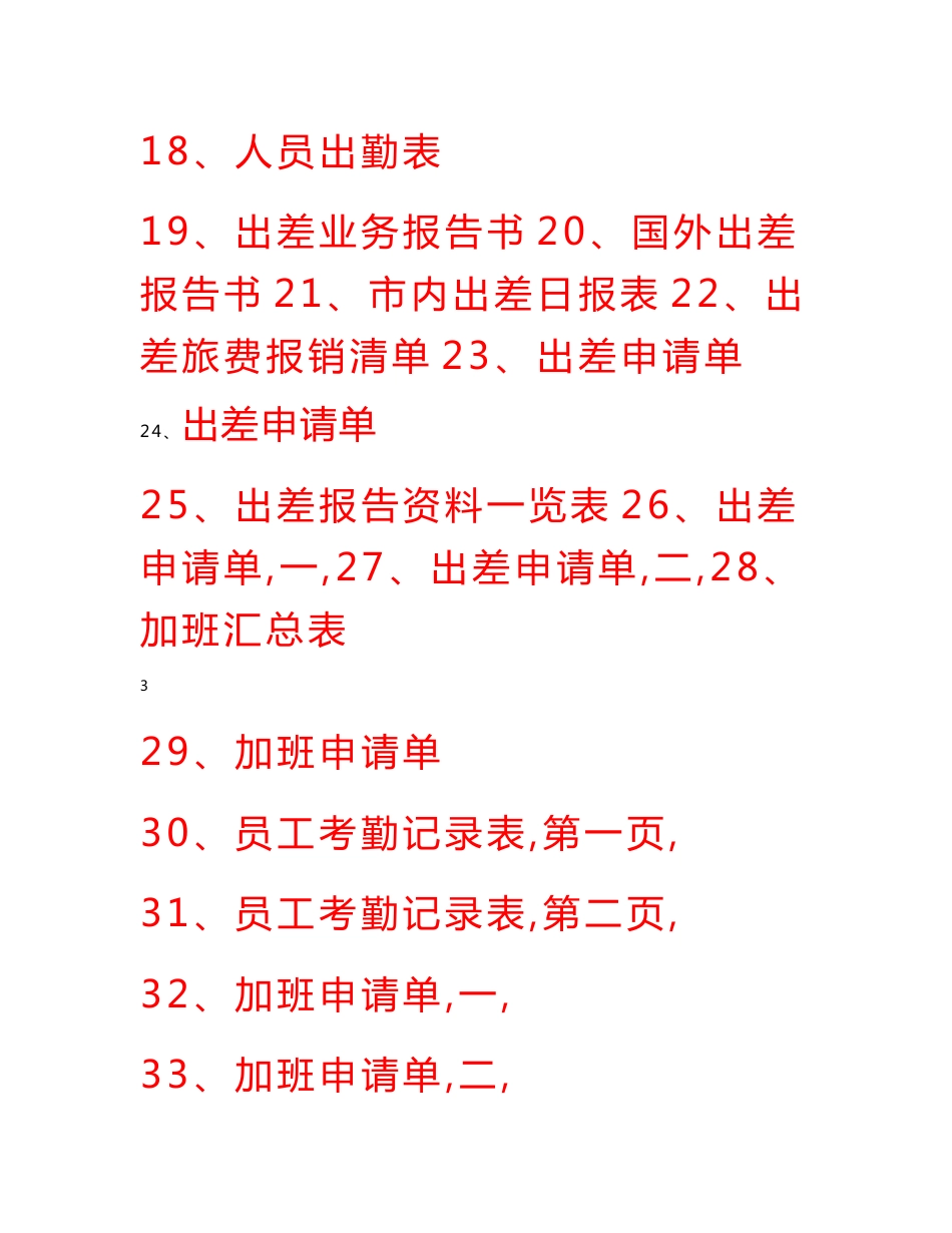 2010最新公司考勤管理全套制度及表格大全_第3页