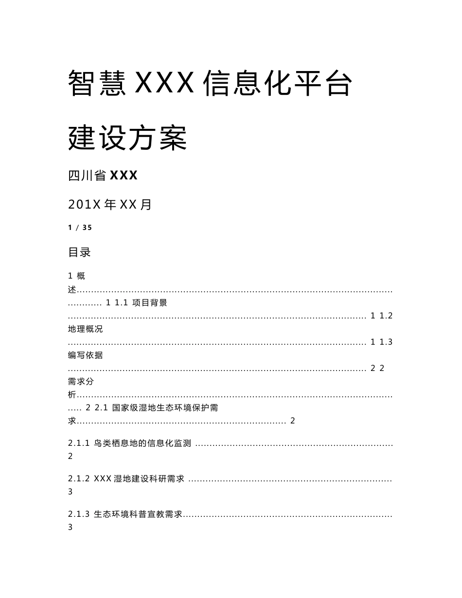 智慧旅游平台建设整体解决方案_第1页