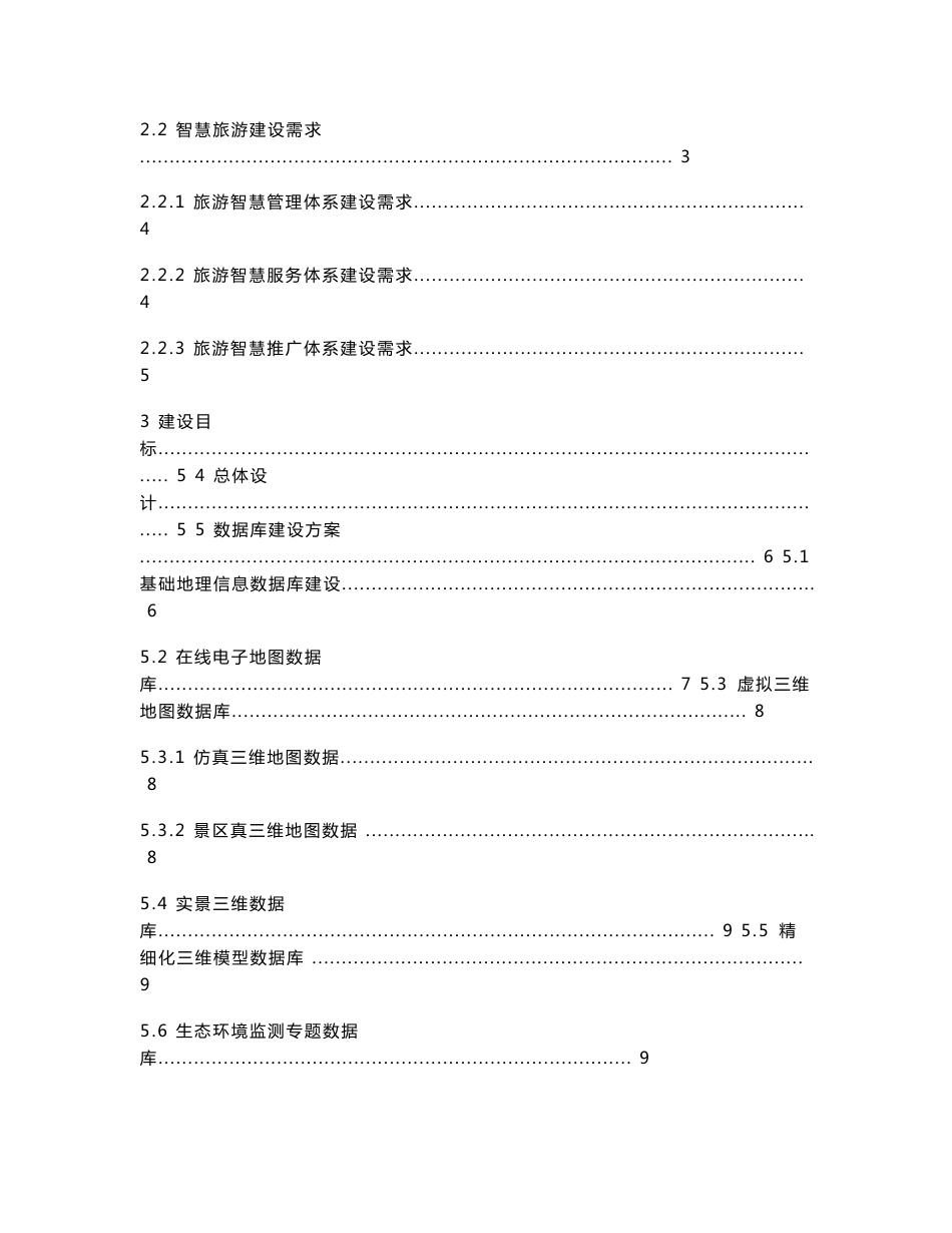 智慧旅游平台建设整体解决方案_第2页