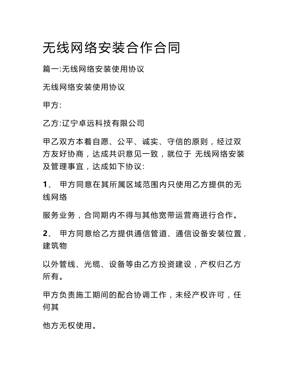 无线网络安装合作合同_第1页