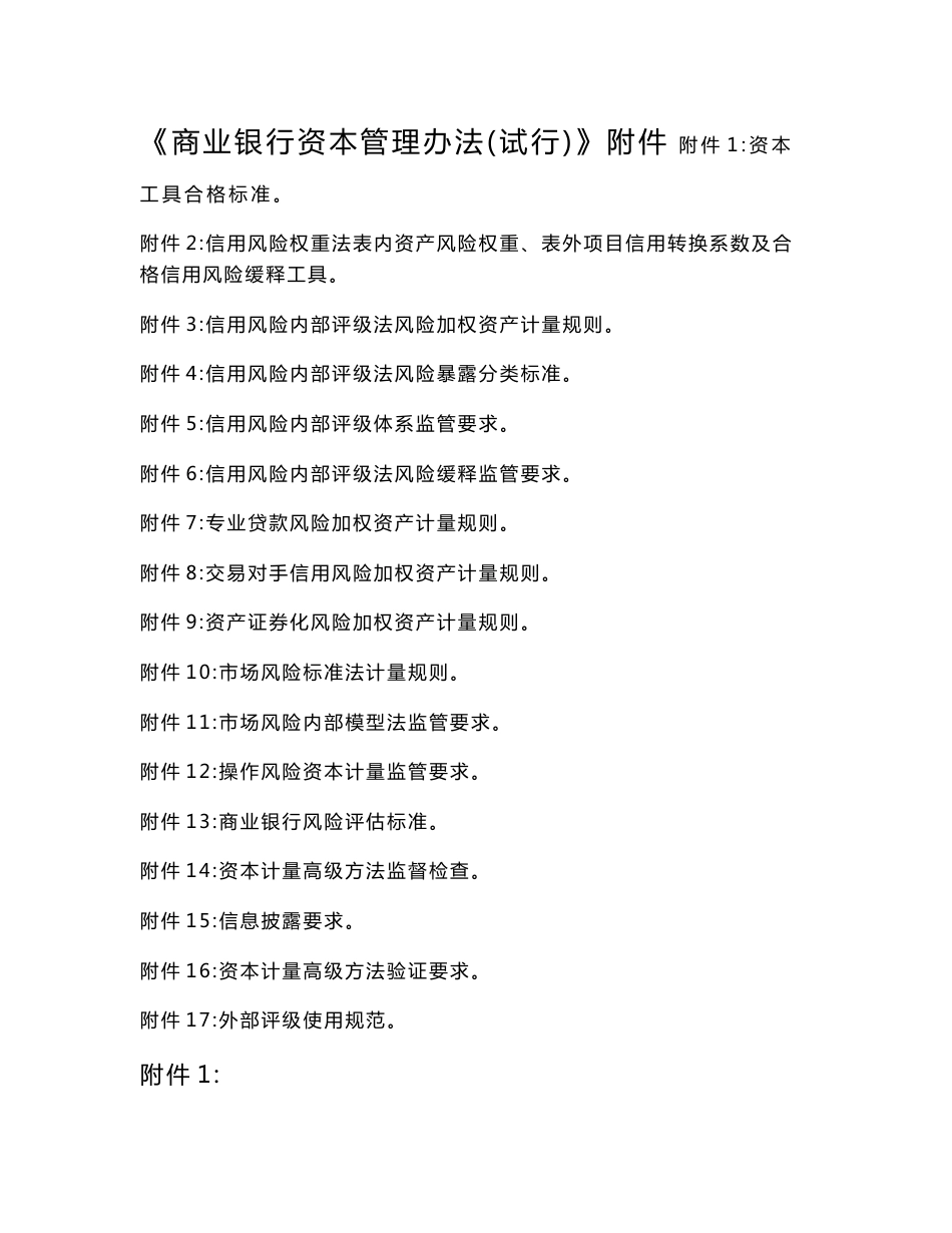商业银行资本管理办法附件_第1页
