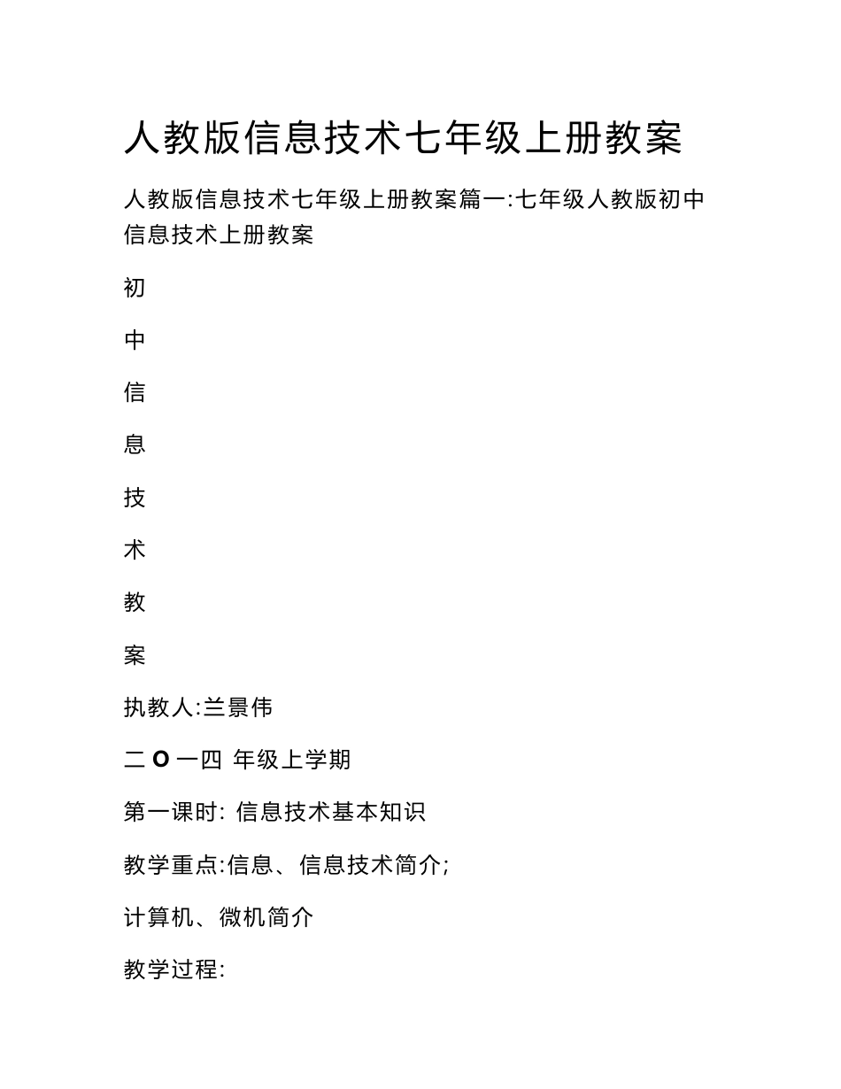 人教版信息技术七年级上册教案_第1页