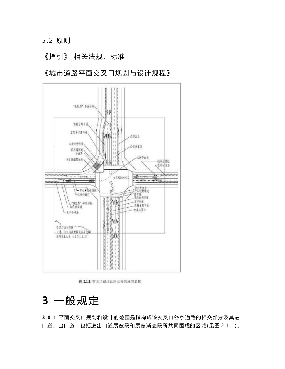 《城市道路平面交叉口规划与设计规程》_第1页