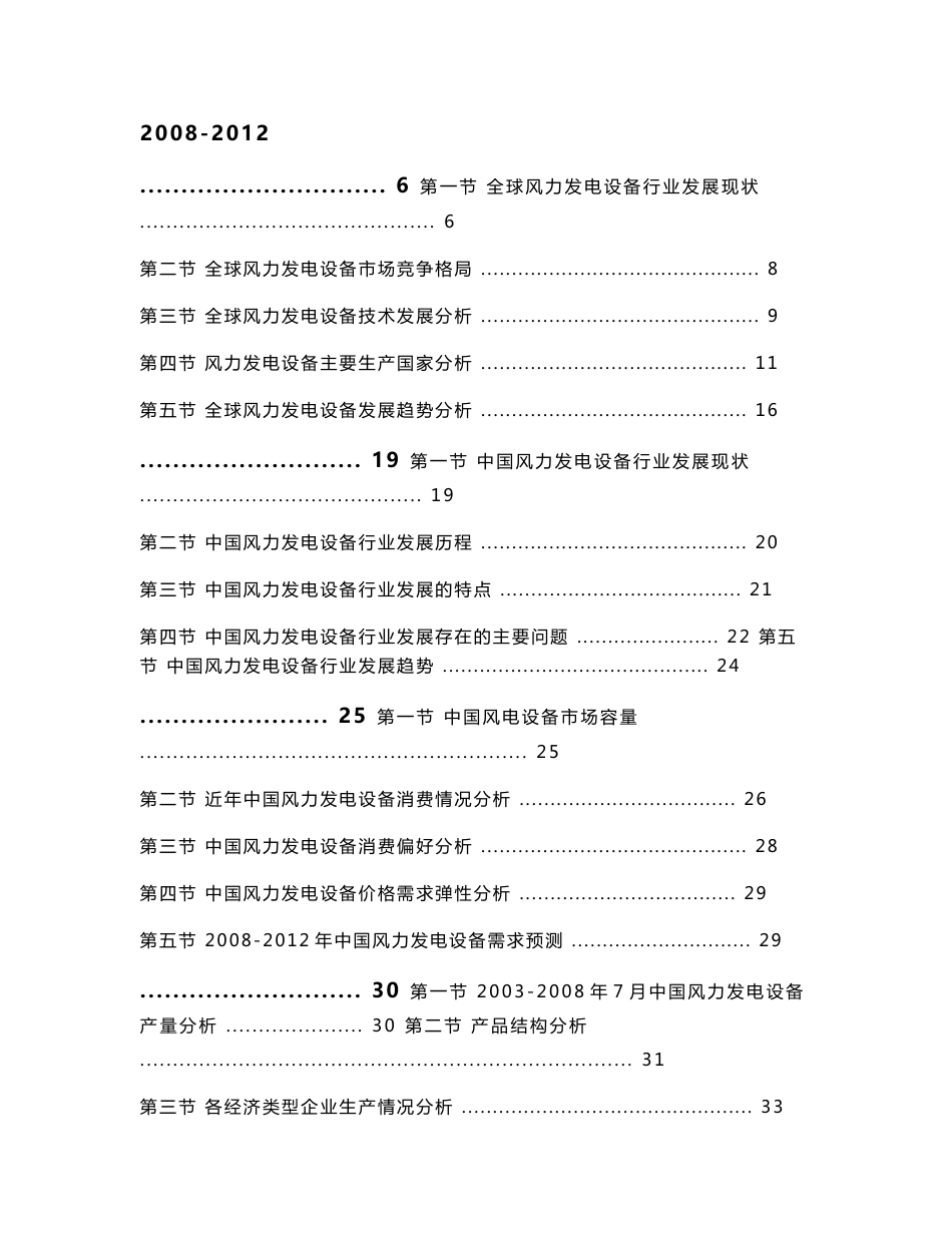 2008-2012年中国风电设备行业发展投资研究报告_第1页