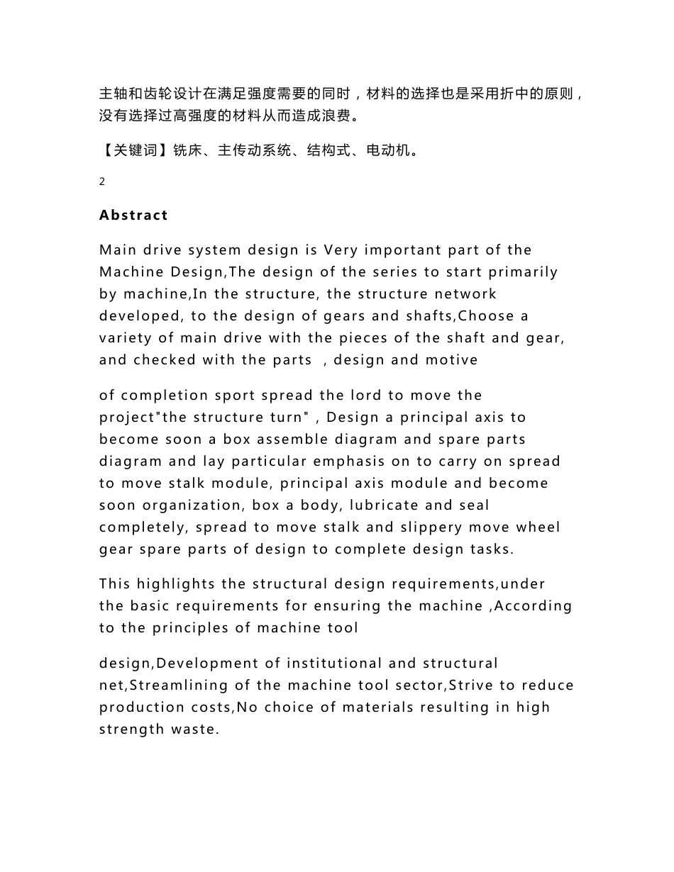 立式铣床主传动系统设计毕业论文_第2页