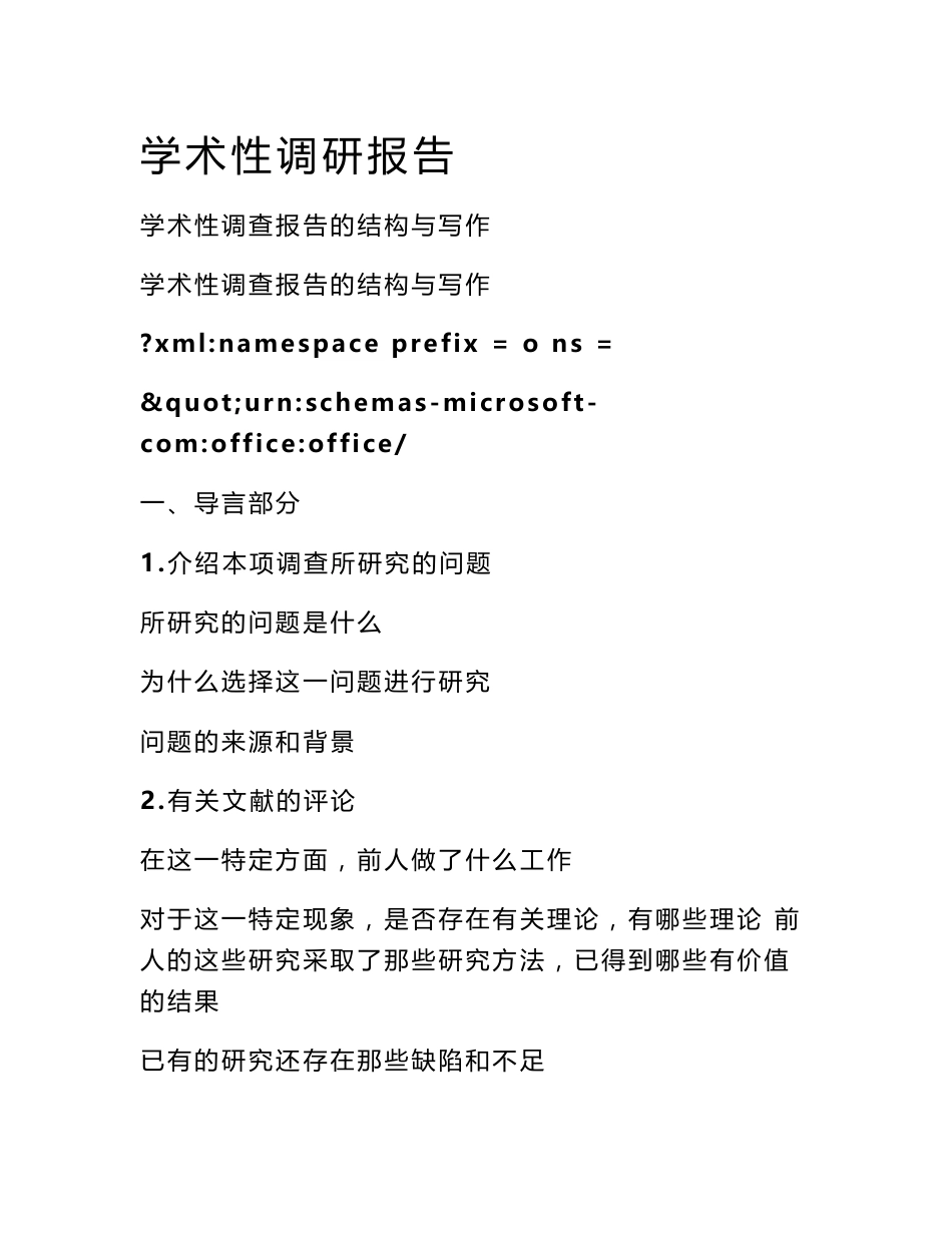 学术性调研报告_第1页