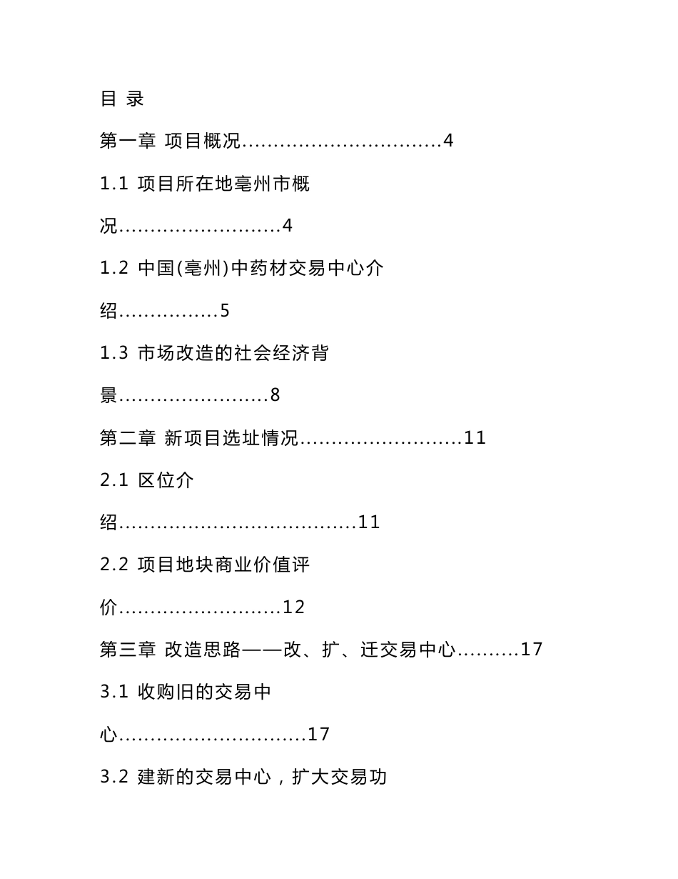 中药材交易中心建设项目可行性研究报告_第1页