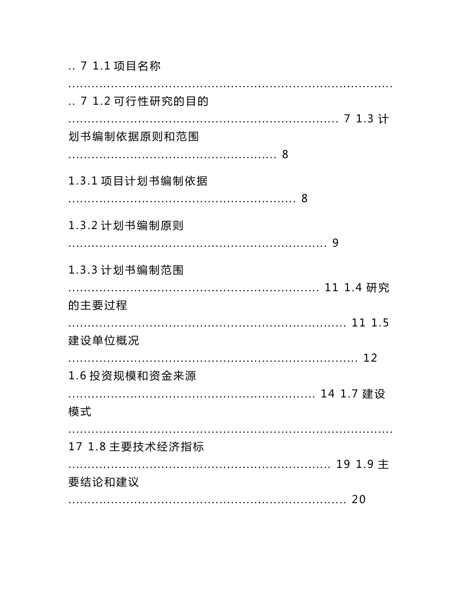 范本模板-漳浦县粮食应急系统仓储设施建设项目可研报告_第2页