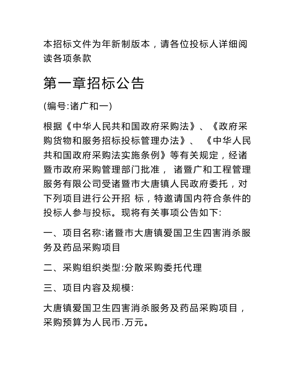 爱国卫生四害消杀服务及药品采购项目招投标书范本_第2页