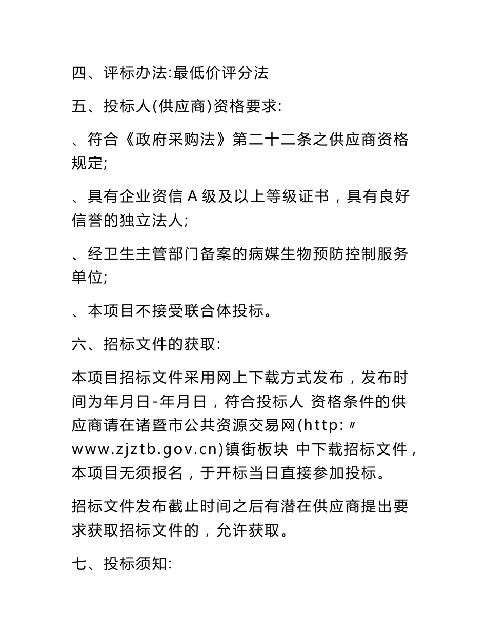 爱国卫生四害消杀服务及药品采购项目招投标书范本_第3页