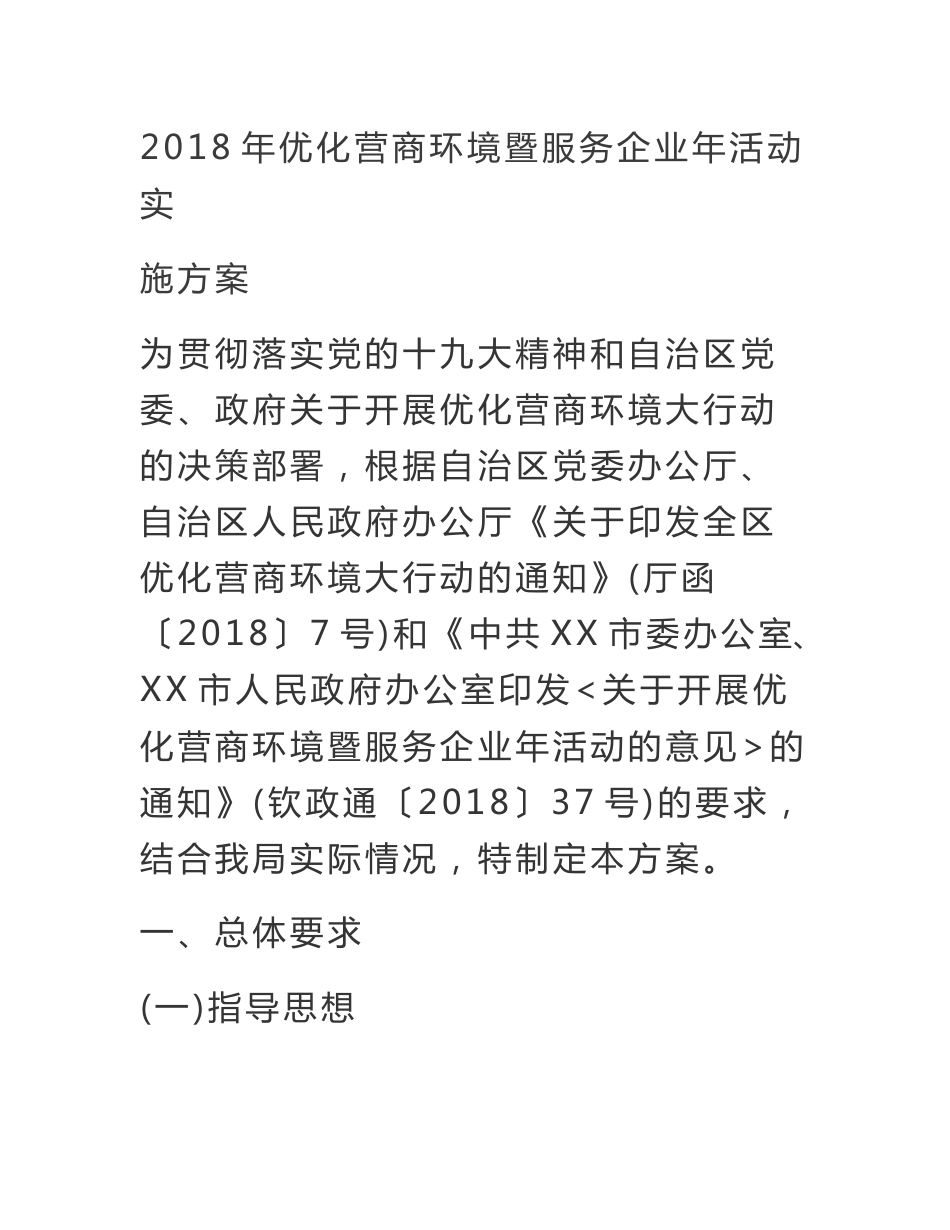 2018年优化营商环境暨服务企业年活动实施方案_第1页