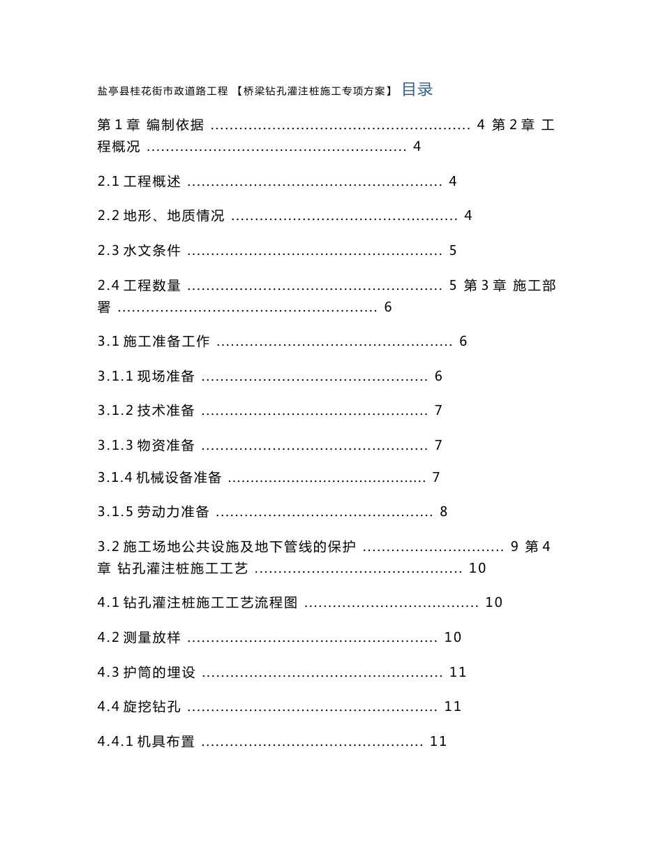 公路桥梁钻孔灌注桩施工专项方案_第1页