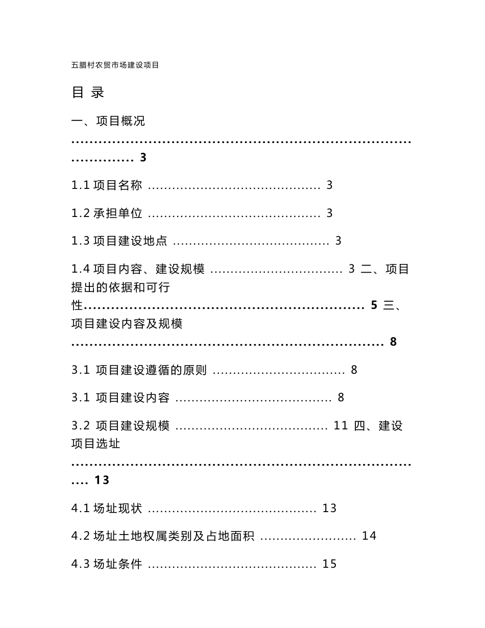 五腊村农贸市场建设项目可行性研究报告_第1页