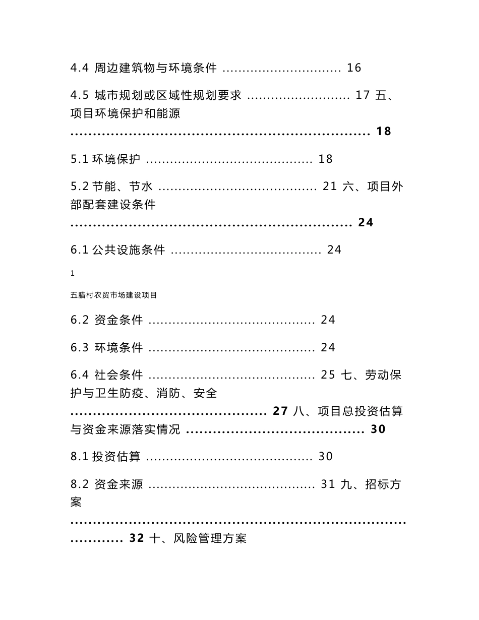 五腊村农贸市场建设项目可行性研究报告_第2页