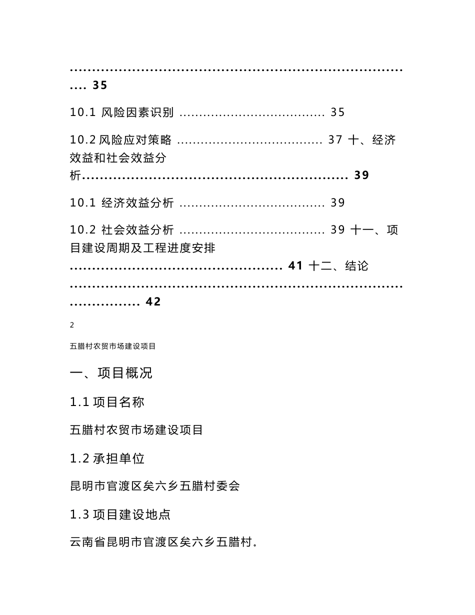 五腊村农贸市场建设项目可行性研究报告_第3页