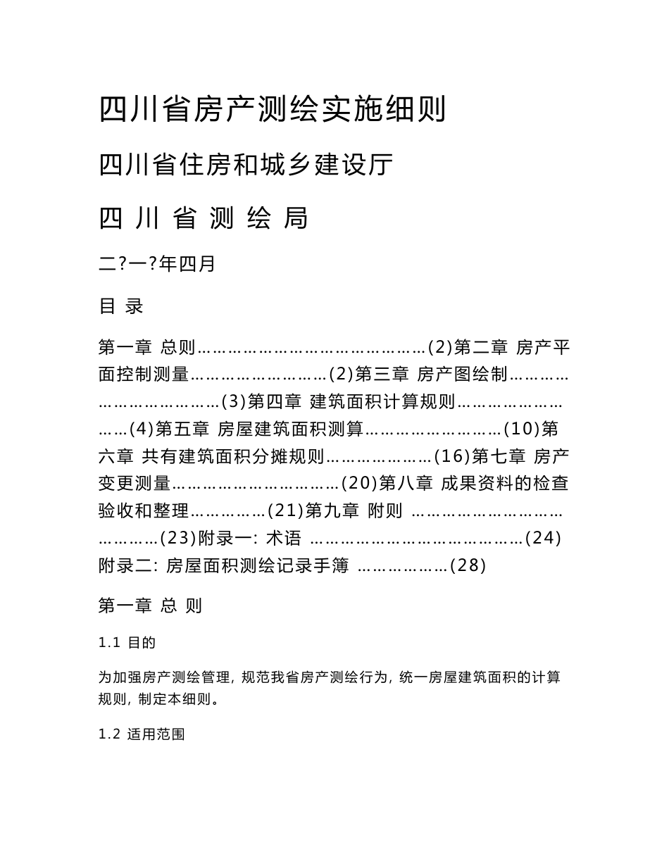 四川省房产测绘实施细则正式_第1页