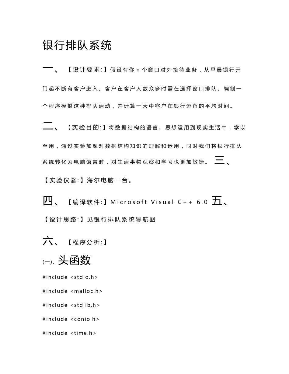 c语言银行排队系统实验报告_第1页