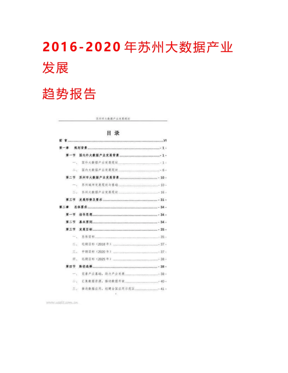 2016-2020年苏州大数据产业发展分析报告_第1页