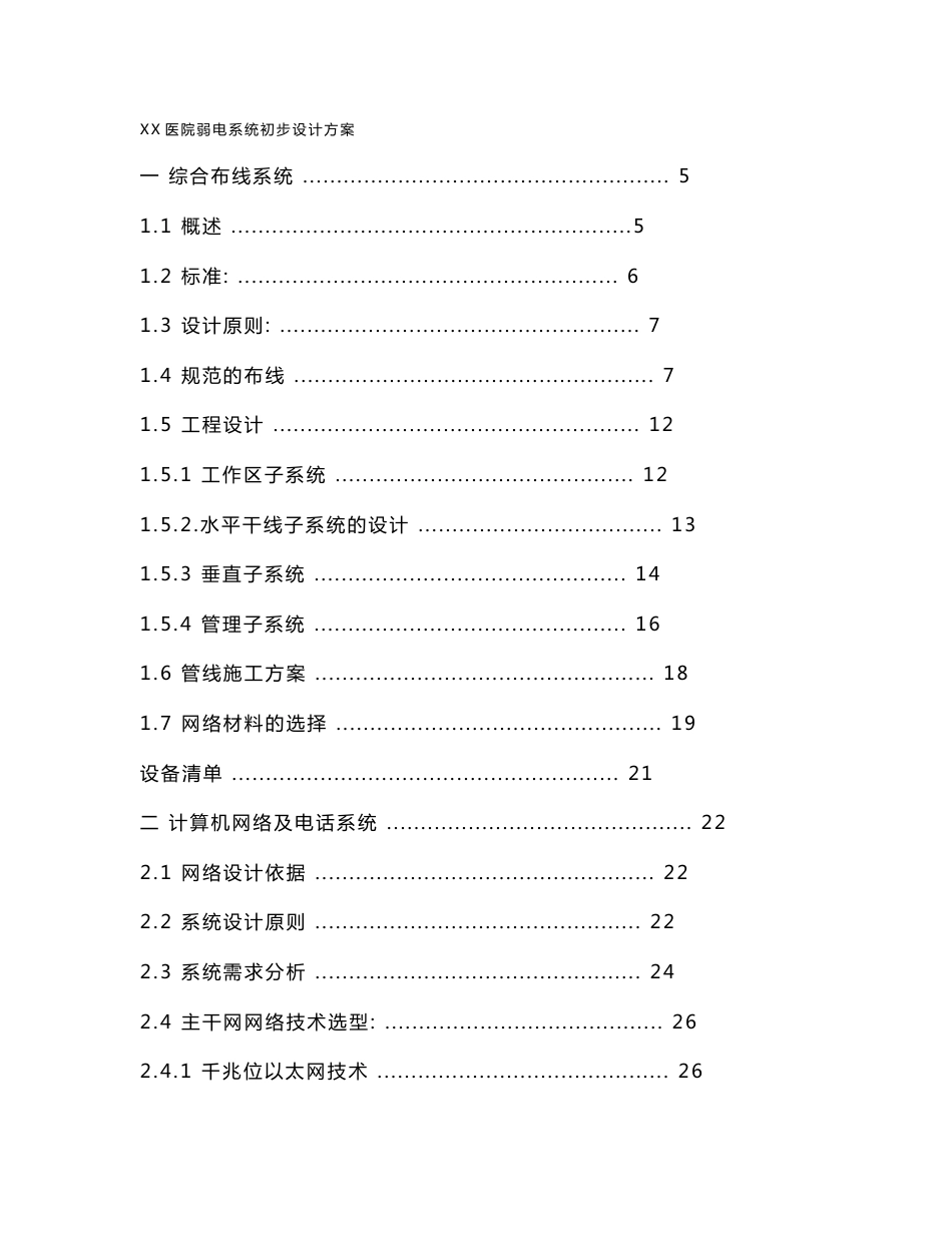 医院弱电系统工程初步设计方案计_第1页