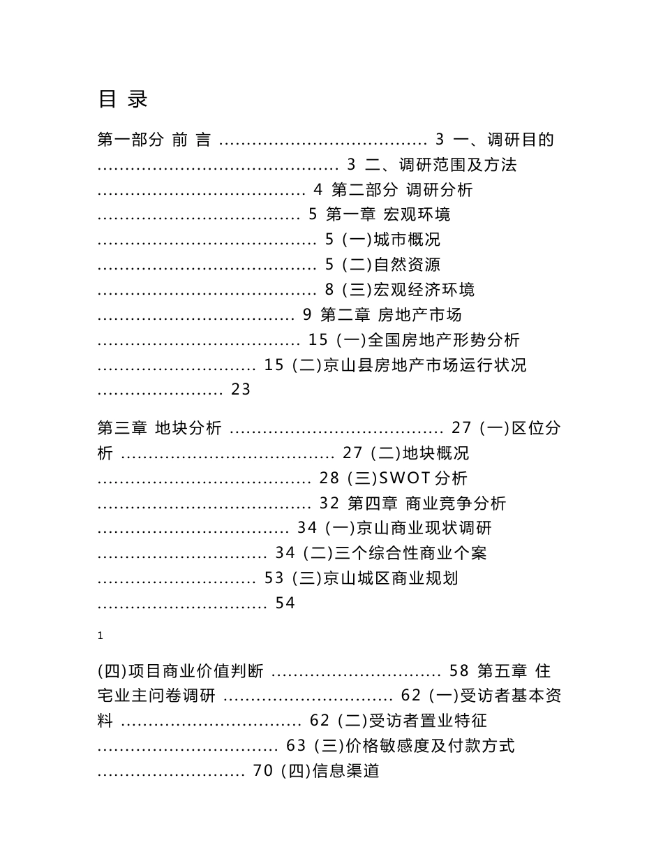 湖北某市房地产市场调研报告_第1页