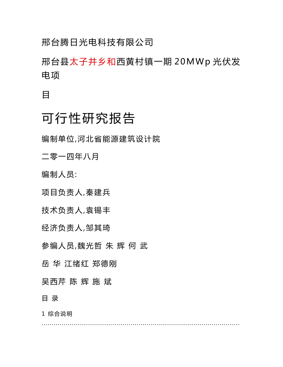 20兆瓦光伏发电项目可行性研究报告_第1页